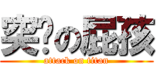 突擊の屁孩 (attack on titan)