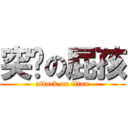 突擊の屁孩 (attack on titan)