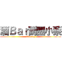 酒Ｂａｒ副團小蔡 (Evening)