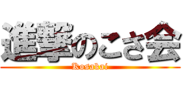 進撃のこさ会 (Kosakai)