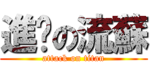 進擊の流蘇 (attack on titan)