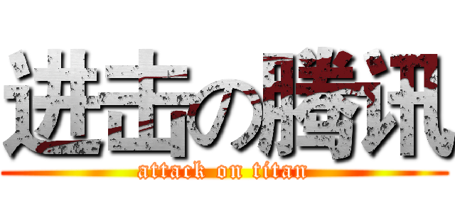 进击の腾讯 (attack on titan)