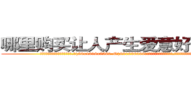 哪里购买让人产生爱意好感的药 (哪里购买让人产生爱意好感的药【电.话156x1318x7580-Q1991936399鑫宏药业】我们做的是长期生意,靠的是老客户长期支持
参考消息网2月20日报道 韩媒称，“剩女多、离婚率高的城市，房价一定会上涨。”这是中国经济学家金岩石2016年12月参加在上海举行的房地产相关论坛时说的话。
)