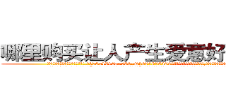 哪里购买让人产生爱意好感的药 (哪里购买让人产生爱意好感的药【电.话156x1318x7580-Q1991936399鑫宏药业】我们做的是长期生意,靠的是老客户长期支持
参考消息网2月20日报道 韩媒称，“剩女多、离婚率高的城市，房价一定会上涨。”这是中国经济学家金岩石2016年12月参加在上海举行的房地产相关论坛时说的话。
)
