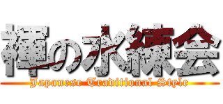 褌の水練会 (Japanese Traditional Style)