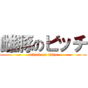 雌豚のビッチ (attack on titan)