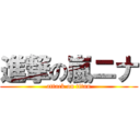 進撃の嵐ニナ (attack on titan)