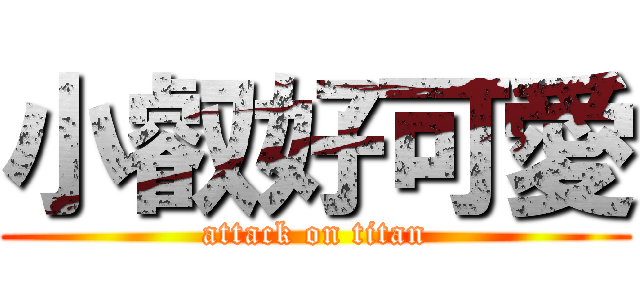 小叡好可愛 (attack on titan)