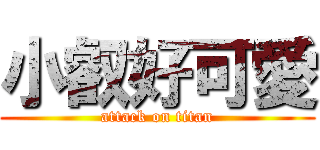 小叡好可愛 (attack on titan)