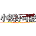 小叡好可愛 (attack on titan)