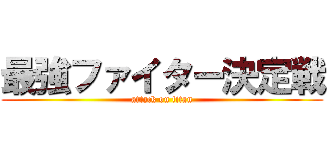 最強ファイター決定戦 (attack on titan)