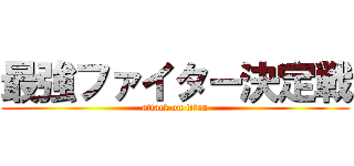 最強ファイター決定戦 (attack on titan)