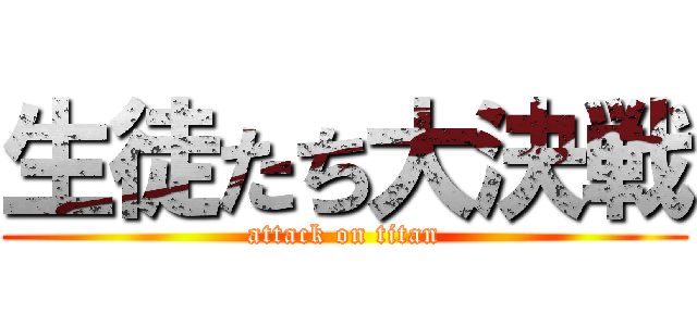 生徒たち大決戦 (attack on titan)
