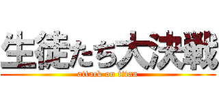 生徒たち大決戦 (attack on titan)