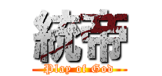 統帝 (Play of God)