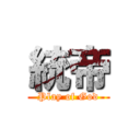 統帝 (Play of God)