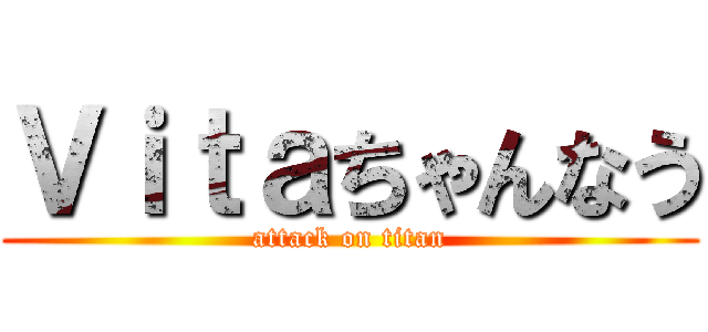 Ｖｉｔａちゃんなう (attack on titan)