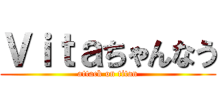 Ｖｉｔａちゃんなう (attack on titan)