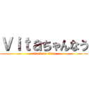 Ｖｉｔａちゃんなう (attack on titan)