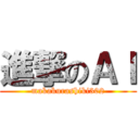 進撃のＡＩ (makakurashiki302)