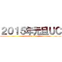 ２０１５年元旦ＵＣ (attack on titan)