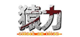 猿力 (attack on titan)