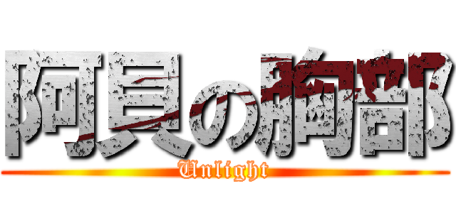 阿貝の胸部 (Unlight)