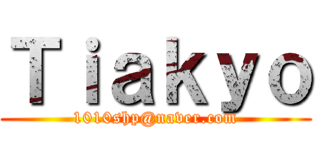 Ｔｉａｋｙｏ (1010shp@naver.com)
