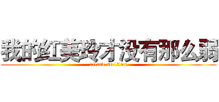 我的红美玲才没有那么弱 (attack on titan)