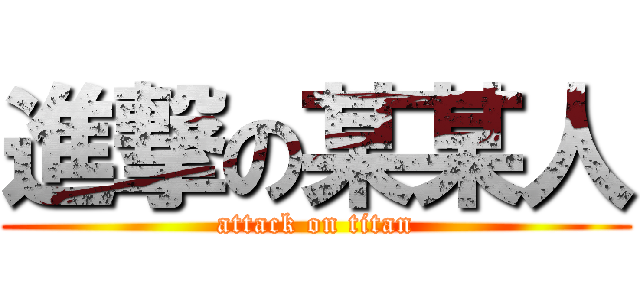 進撃の某某人 (attack on titan)