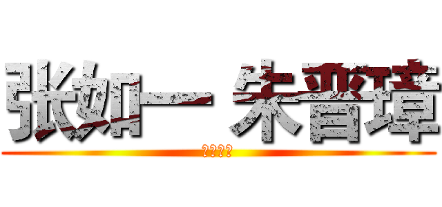 张如一 朱晋璋 (高一八班)