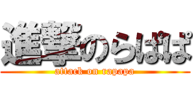 進撃のらぱぱ (attack on rapapa)