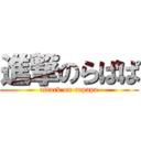 進撃のらぱぱ (attack on rapapa)