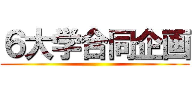 ６大学合同企画 ()