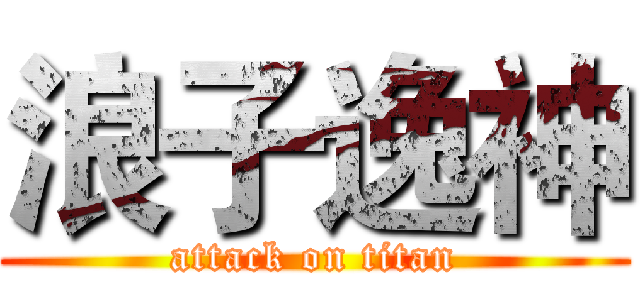 浪子逸神 (attack on titan)