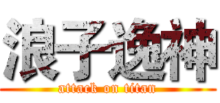 浪子逸神 (attack on titan)
