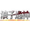 浪子逸神 (attack on titan)