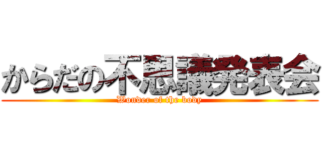 からだの不思議発表会 (Wonder of the body)