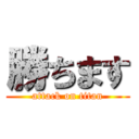 勝ちます (attack on titan)