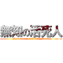 無知の活死人 (Ignorance on Living Dead)