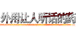 外用让人听话的药 (外用让人听话的药【电.话156x1318x7580-Q1991936399鑫宏药业】我们做的是长期生意,靠的是老客户长期支持
参考消息网2月20日报道 韩媒称，“剩女多、离婚率高的城市，房价一定会上涨。”这是中国经济学家金岩石2016年12月参加在上海举行的房地产相关论坛时说的话。
)