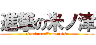 進撃の米ノ津 (attack on Komenotsu)