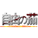 自由の茄 (attack on titan)