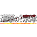 進撃の韩宗津 (attack on titan)