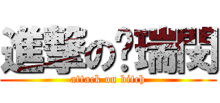 進撃の黃瑞閔 (attack on bitch)