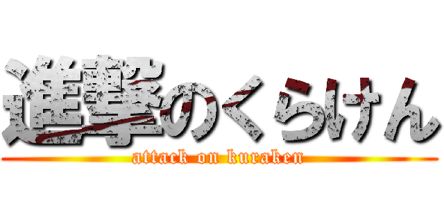 進撃のくらけん (attack on kuraken)