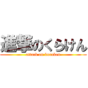 進撃のくらけん (attack on kuraken)