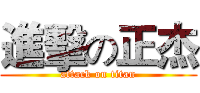 進擊の正杰 (attack on titan)