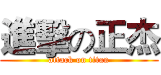進擊の正杰 (attack on titan)