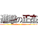 進擊の正杰 (attack on titan)
